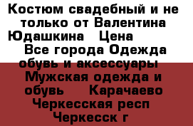 Костюм свадебный и не только от Валентина Юдашкина › Цена ­ 15 000 - Все города Одежда, обувь и аксессуары » Мужская одежда и обувь   . Карачаево-Черкесская респ.,Черкесск г.